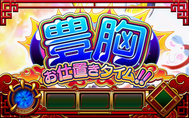 3.4.1 豊胸お仕置きタイム