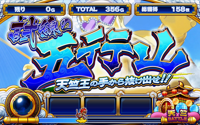 3.7.1 試練の五行山