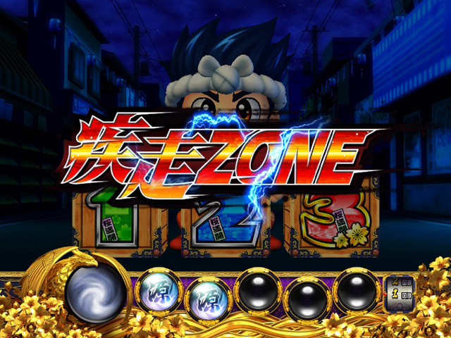2.4.1 疾走ゾーン
