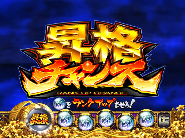 2.5.1 昇格チャンス