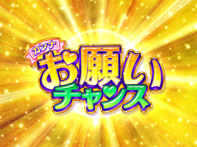 3.5.1 カンナお願いチャンス