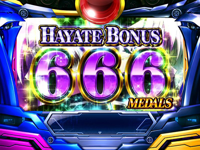 4.3.1 はやてボーナス