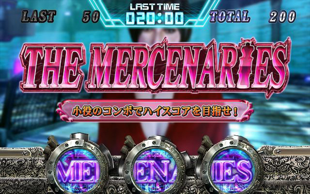 4.7.1 ザ・マーセナリーズ