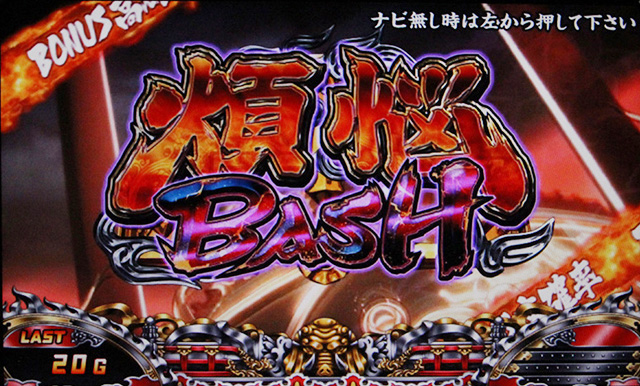 3.3.1 煩悩BASH