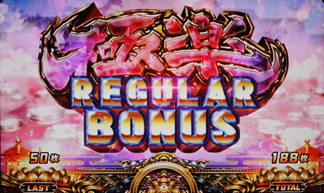 3.6.1 極楽REGボーナス