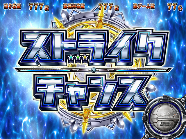 4.4.1 ストライクチャンス