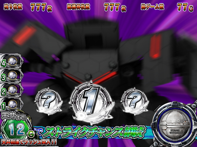 4.4.1 ストライクチャンス