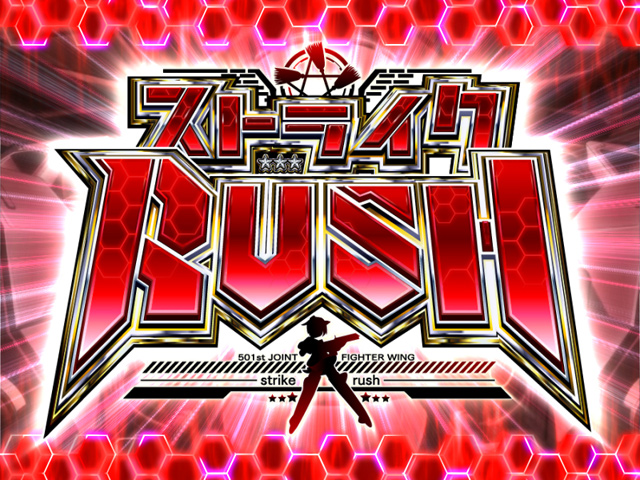 4.5.1 ストライクRUSH