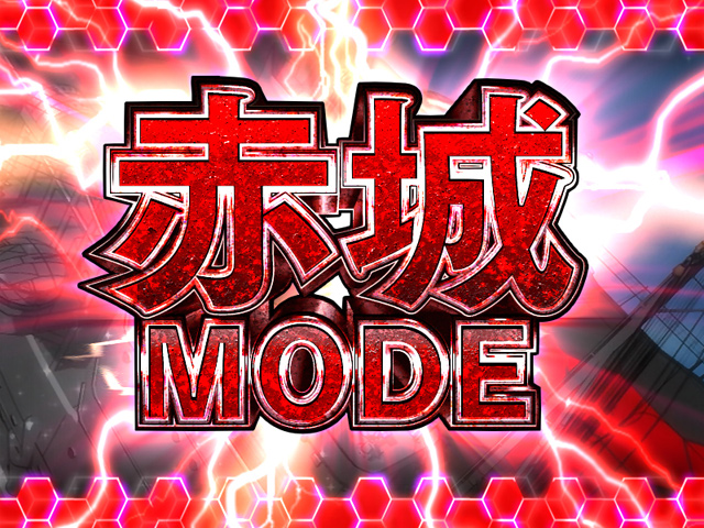 4.6.1 赤城モード