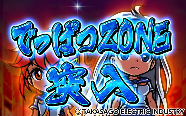 2.4.1 でっぱつゾーン