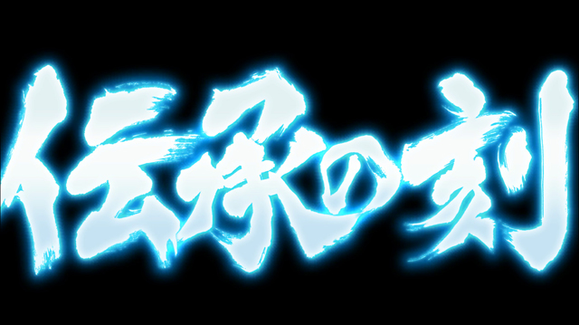 2.4.1 伝承の刻