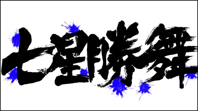 2.5.1 七星勝舞