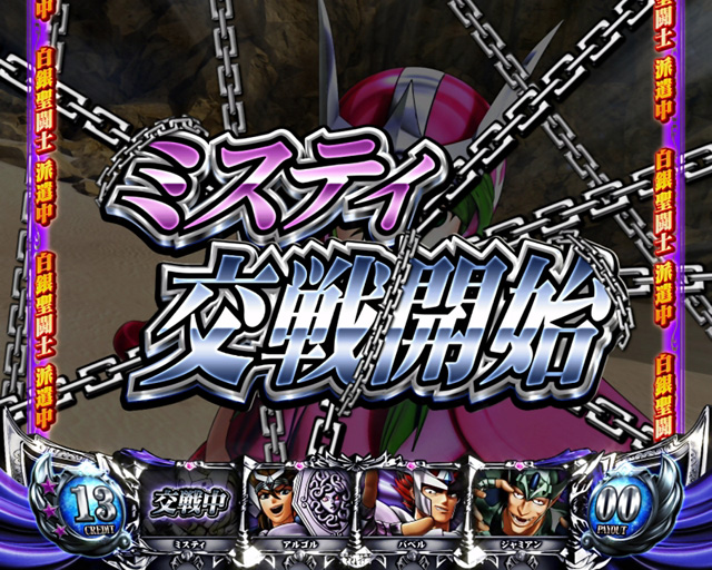 2.3.1 白銀聖闘士派遣モード