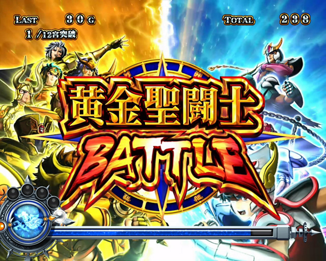 4.5.1 黄金聖闘士バトル