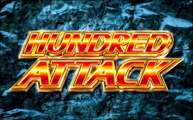 2.3.1 ハンドレッドアタック