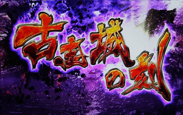 2.4.1 古志城(こしじょう)の刻