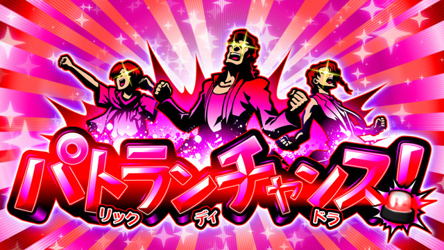 3.5.1 パトランチャンス