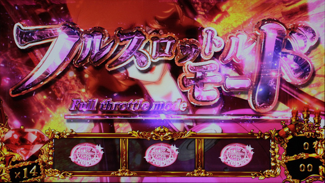 3.2.1 フルスロットルモード