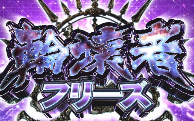 3.3.1 輪壊者フリーズ