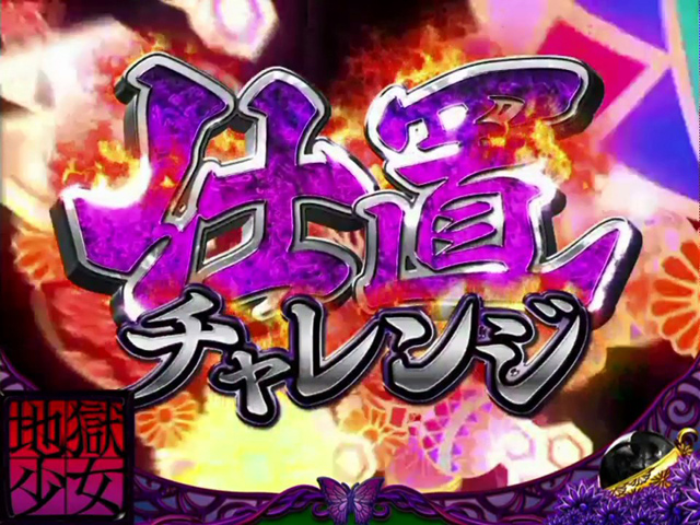 2.4.1 仕置チャレンジ