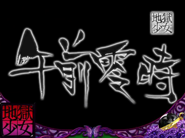 3.8.1 午前零時