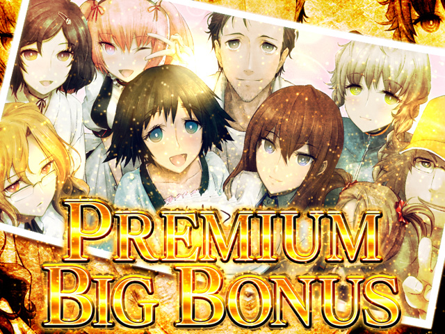 3.3.1 プレミアムBIGボーナス