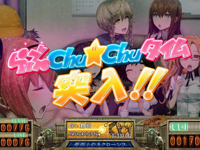 4.4.1 らぶchuchuタイム