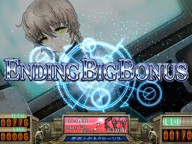 4.5.1 エンディングBIGボーナス