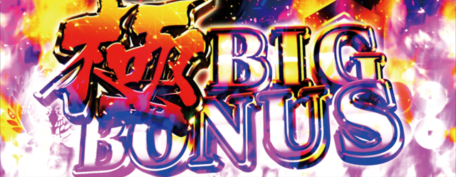 3.1.1 極BIGボーナス