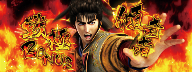 4.5.1 戦極ボーナス