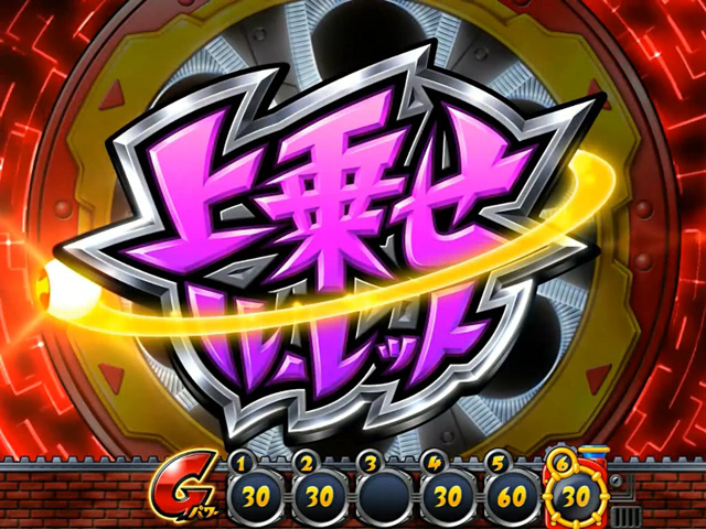 4.5.1 ヤッタールーレット(上乗せ)