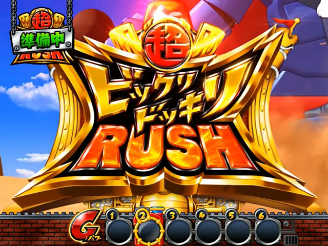 4.8.1 超ビックリドッキリRUSH