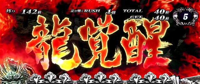3.6.1 龍覚醒