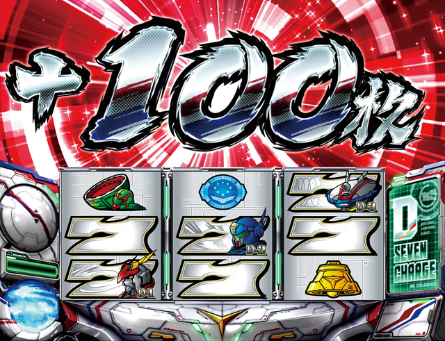 3.2.1 D-セブンチャージ