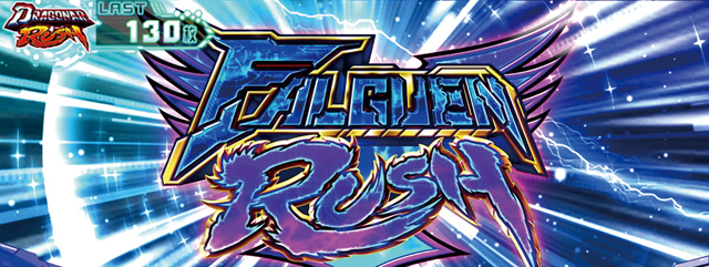 3.6.1 ファルゲンRUSH