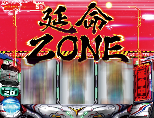 3.7.1 延命ゾーン