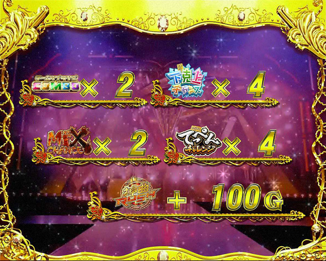 3.4.1 プレミアムセンターボーナス