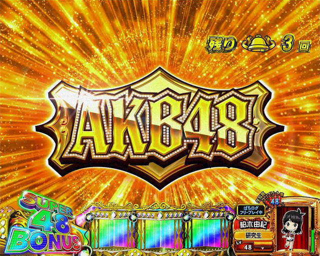 3.5.1 スーパー48ボーナス