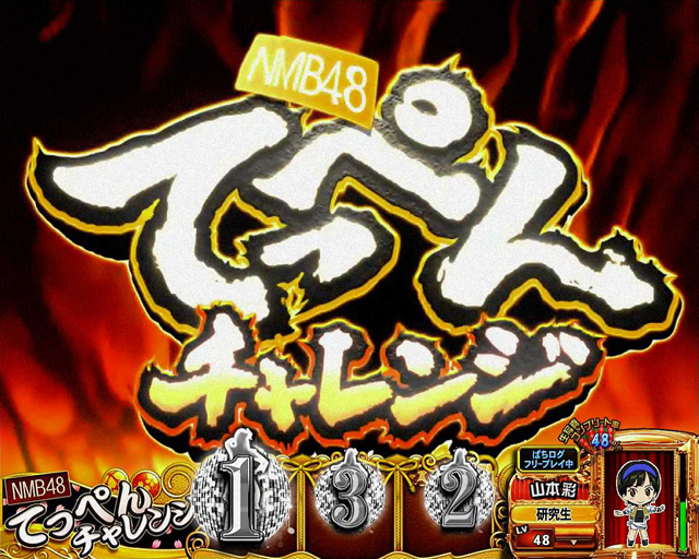 4.9.1 NMB48てっぺんチャレンジ