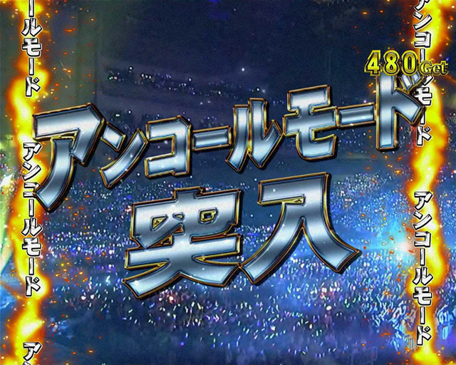 4.10.1 アンコールモード&MIXチャンス