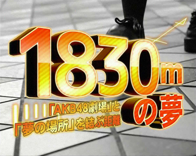 8.3.1 連続演出「1830mの夢」による設定示唆