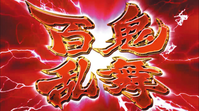 2.3.1 鬼モード