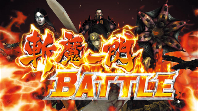 2.5.1 斬魔一閃バトル
