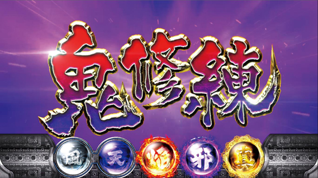 3.6.1 鬼修練