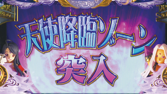 2.6.1 天使降臨ゾーン