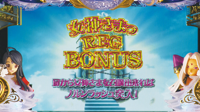 3.2.1 REGボーナス