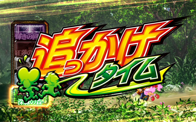 2.3.1 秘宝チャンス