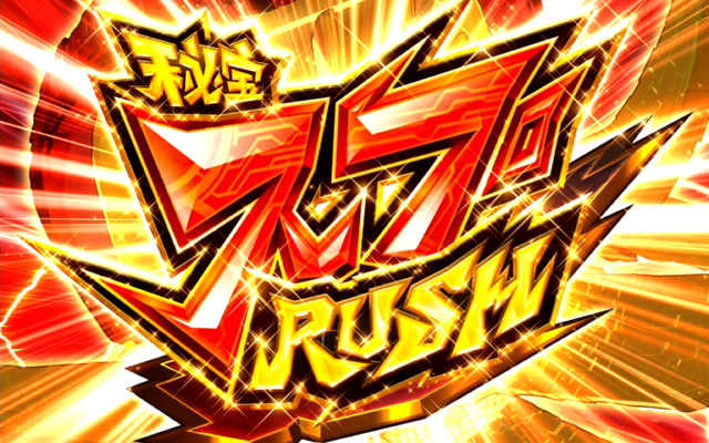 3.3.1 秘宝RUSHハイパー