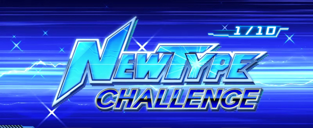 2.4.1 ニュータイプチャレンジ