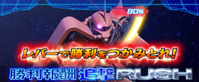 4.3.1 継続バトル&上乗せゾーン